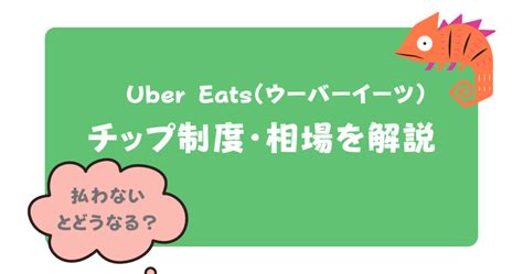 ウーバーイーツでチップを払わないどうなる？現役配達員が解説